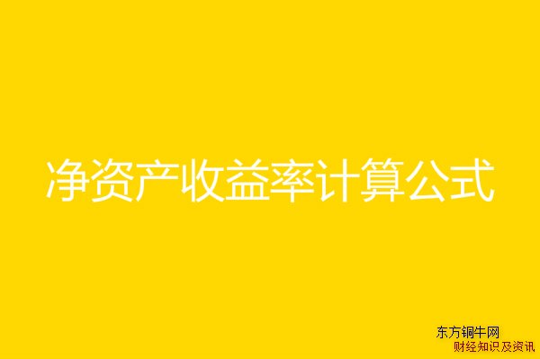 凈資產收益率計算公式