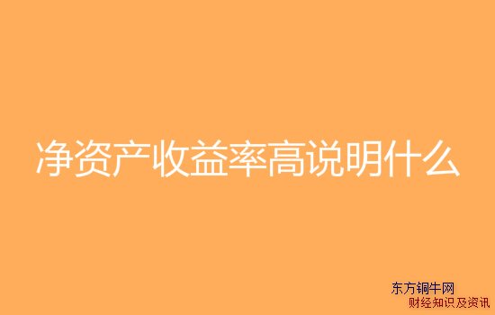 凈資產收益率高說明什么