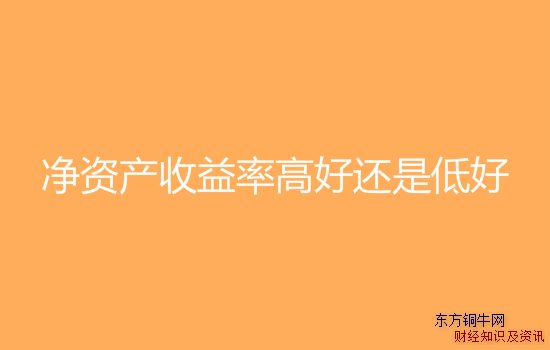 凈資產(chǎn)收益率高好還是低好
